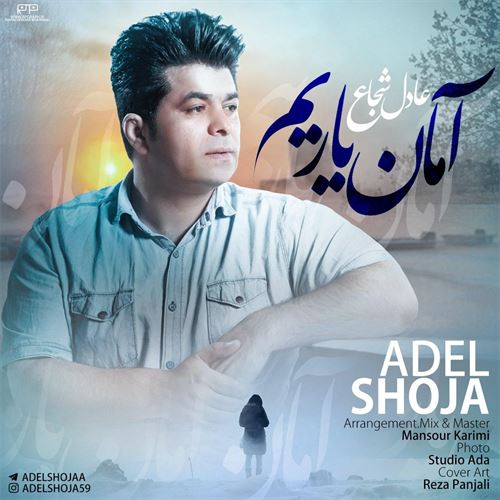 عادل شجاع آمان یاریم